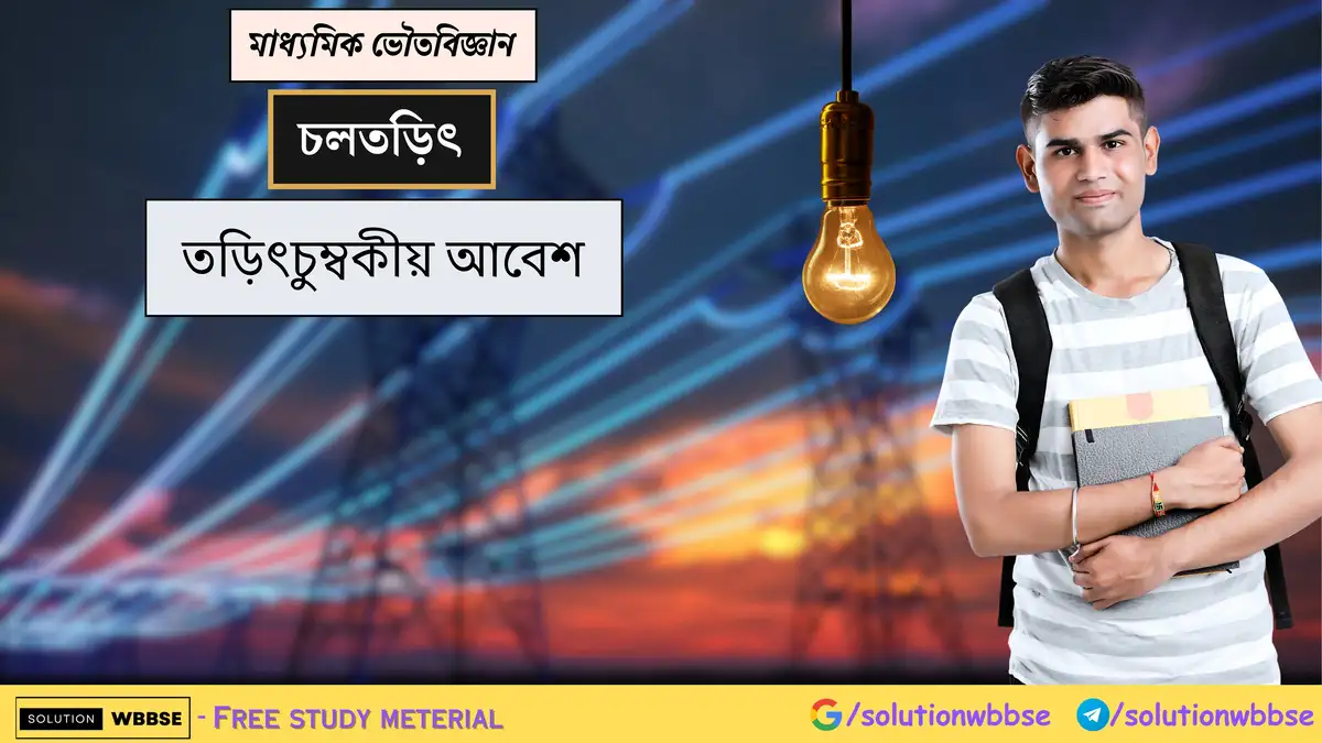 মাধ্যমিক ভৌতবিজ্ঞান - চলতড়িৎ - তড়িৎচুম্বকীয় আবেশ