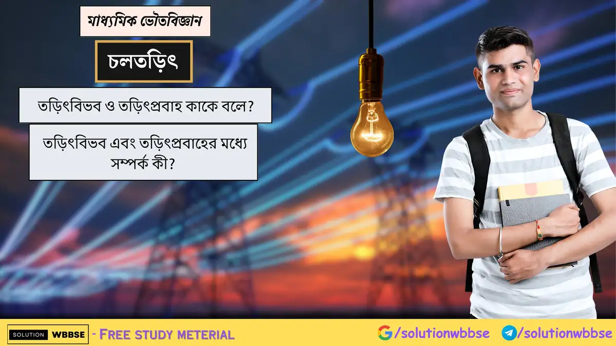 তড়িৎবিভব ও তড়িৎপ্রবাহ কাকে বলে? তড়িৎবিভব এবং তড়িৎপ্রবাহের মধ্যে সম্পর্ক কী?