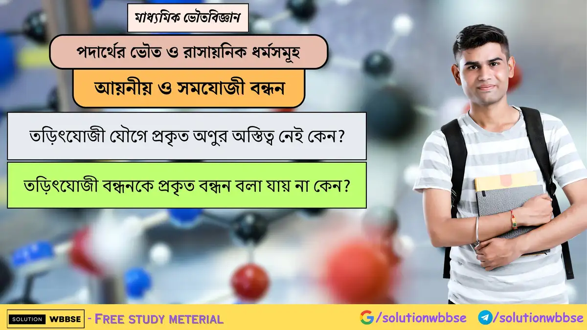 তড়িৎযোজী যৌগে প্রকৃত অণুর অস্তিত্ব নেই কেন? তড়িৎযোজী বন্ধনকে প্রকৃত বন্ধন বলা যায় না কেন?
