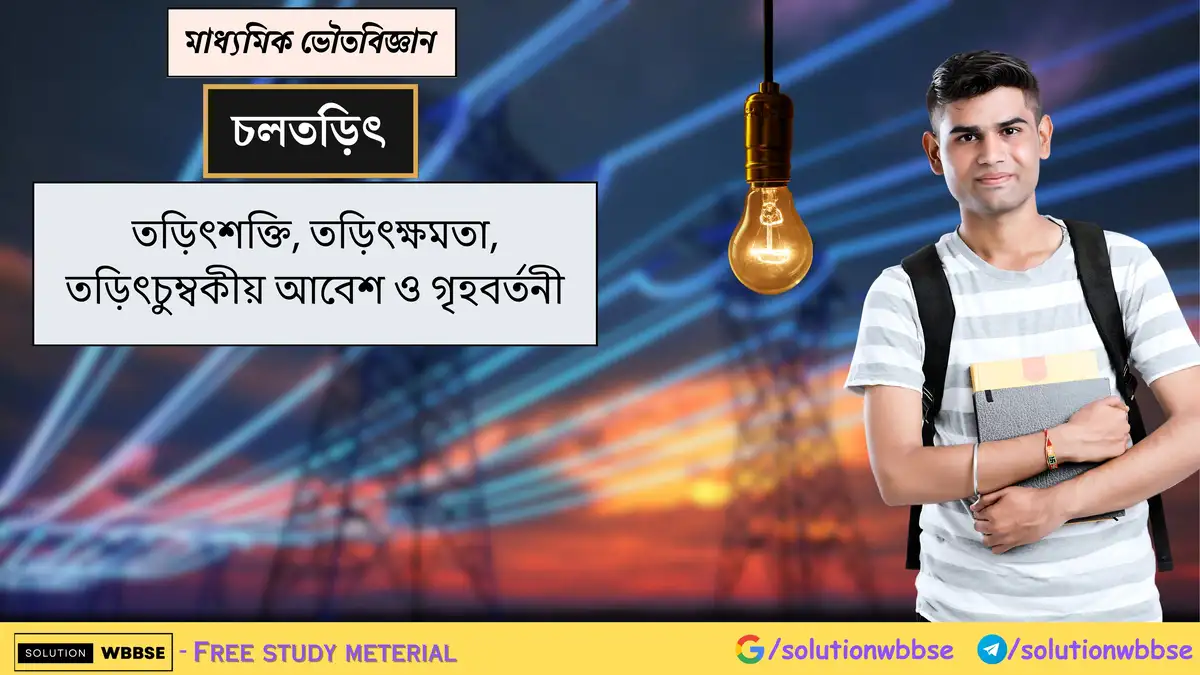 মাধ্যমিক ভৌতবিজ্ঞান - চলতড়িৎ - তড়িৎশক্তি, তড়িৎক্ষমতা, তড়িৎচুম্বকীয় আবেশ ও গৃহবর্তনী