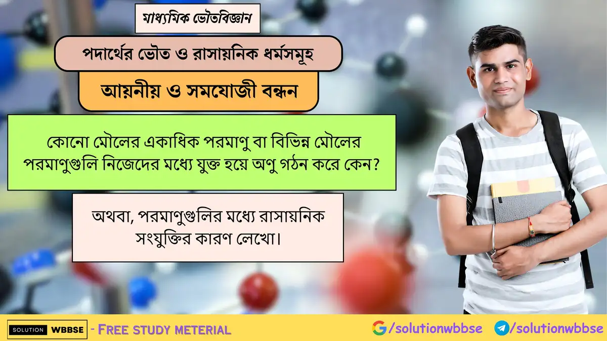 পরমাণুগুলির মধ্যে রাসায়নিক সংযুক্তির কারণ লেখো।