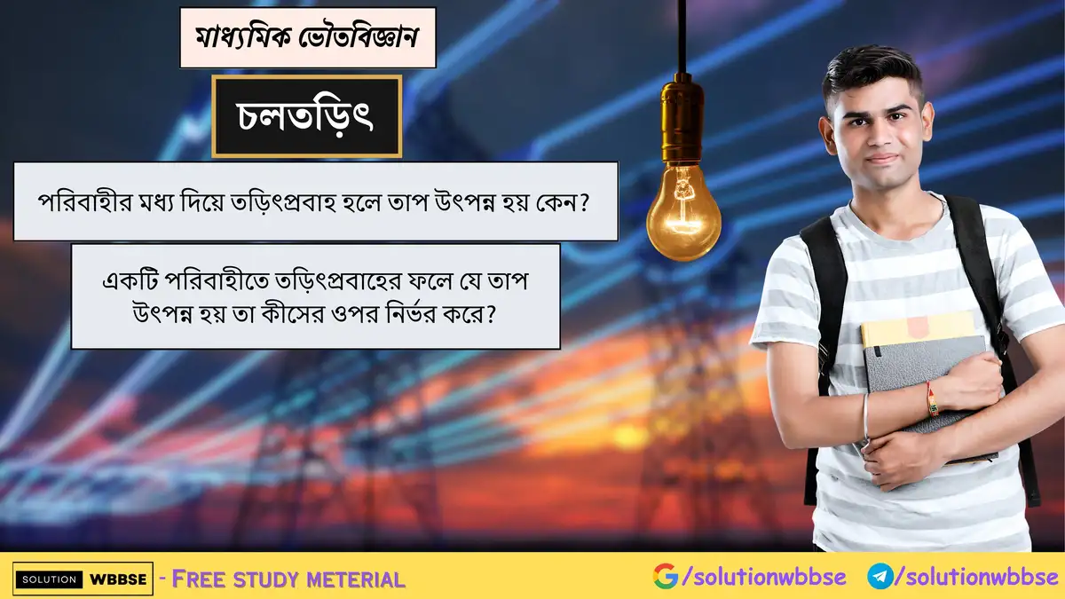 পরিবাহীর মধ্য দিয়ে তড়িৎপ্রবাহ হলে তাপ উৎপন্ন হয় কেন? একটি পরিবাহীতে তড়িৎপ্রবাহের ফলে যে তাপ উৎপন্ন হয় তা কীসের ওপর নির্ভর করে?