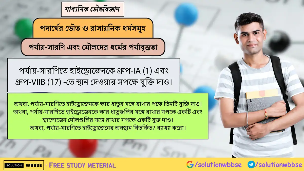 পর্যায়-সারণিতে হাইড্রোজেনকে গ্রুপ-IA (1) এবং গ্রুপ-VIIB (17) -তে স্থান দেওয়ার সপক্ষে যুক্তি দাও।