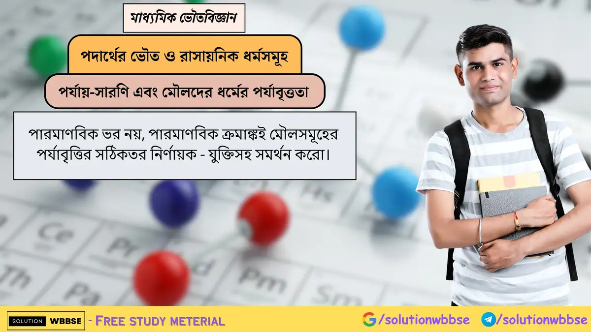 পারমাণবিক ভর নয়, পারমাণবিক ক্রমাঙ্কই মৌলসমূহের পর্যাবৃত্তির সঠিকতর নির্ণায়ক - যুক্তিসহ সমর্থন করো।