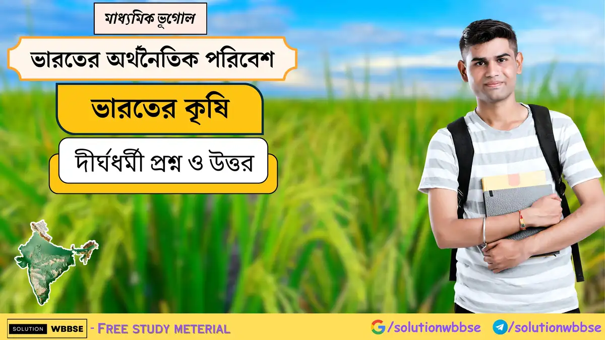 মাধ্যমিক ভূগোল - ভারতের অর্থনৈতিক পরিবেশ - ভারতের কৃষি - দীর্ঘধর্মী প্রশ্ন ও উত্তর