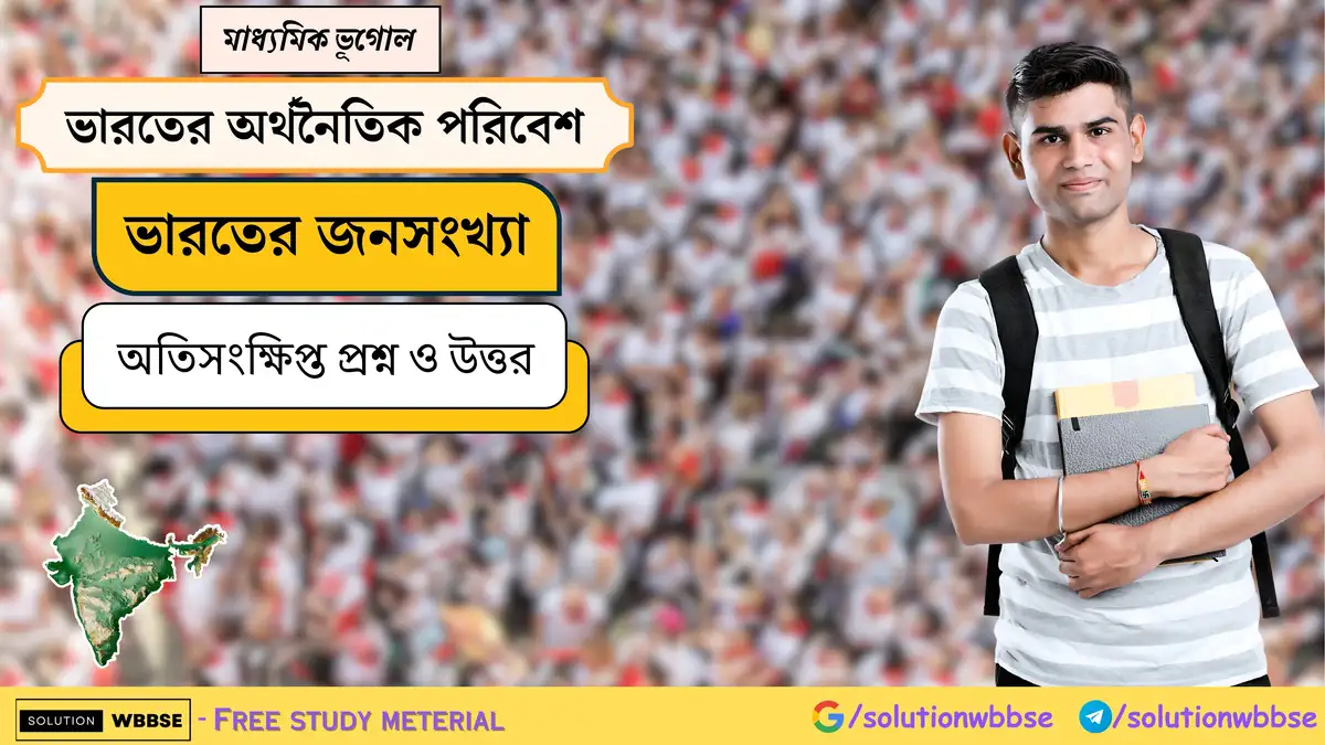 মাধ্যমিক ভূগোল - ভারতের অর্থনৈতিক পরিবেশ - ভারতের জনসংখ্যা - অতিসংক্ষিপ্ত প্রশ্ন ও উত্তর