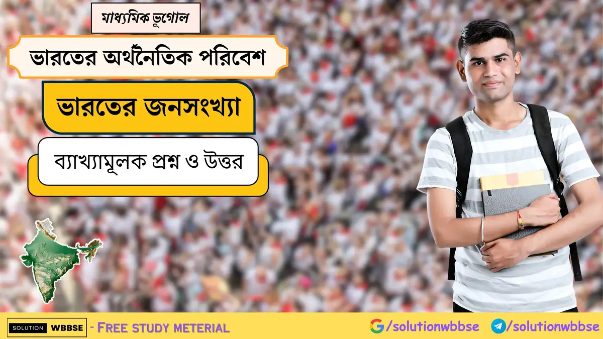 মাধ্যমিক ভূগোল - ভারতের অর্থনৈতিক পরিবেশ - ভারতের জনসংখ্যা - ব্যাখ্যামূলক প্রশ্ন ও উত্তর