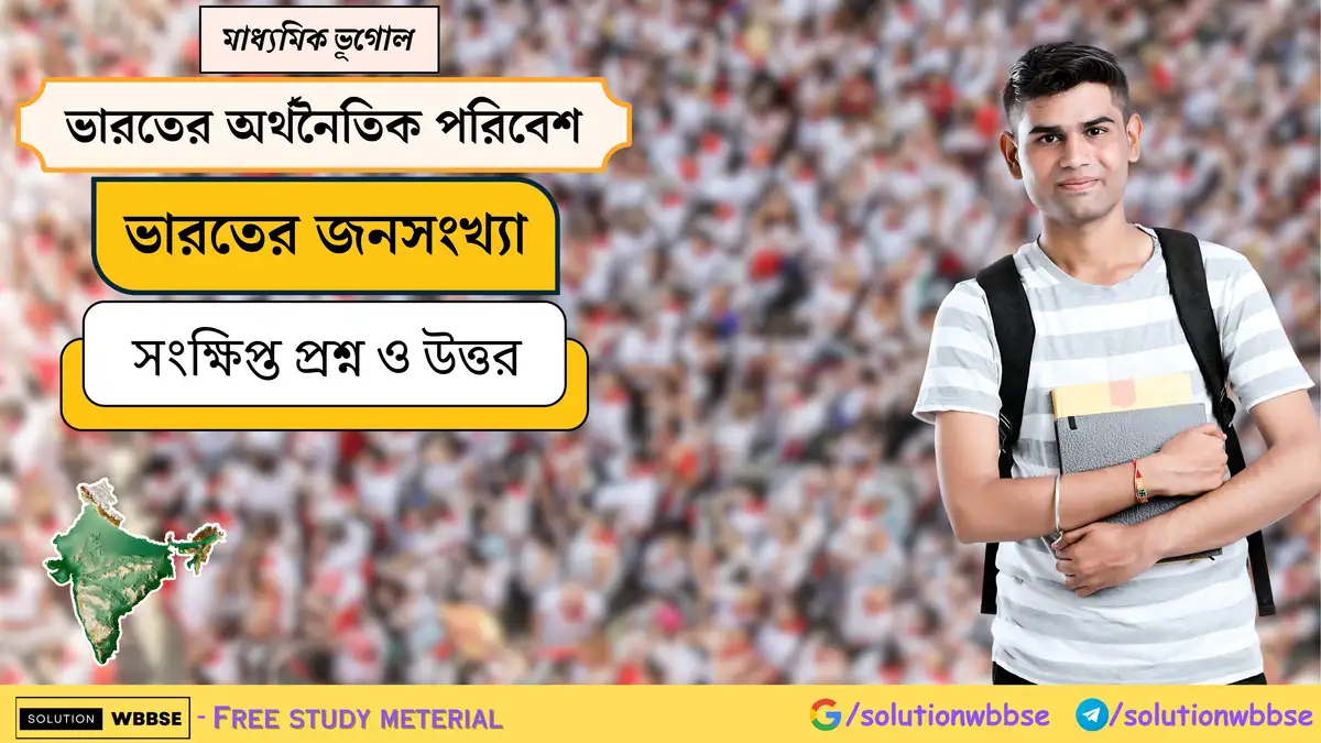 মাধ্যমিক ভূগোল - ভারতের অর্থনৈতিক পরিবেশ - ভারতের জনসংখ্যা - সংক্ষিপ্ত প্রশ্ন ও উত্তর