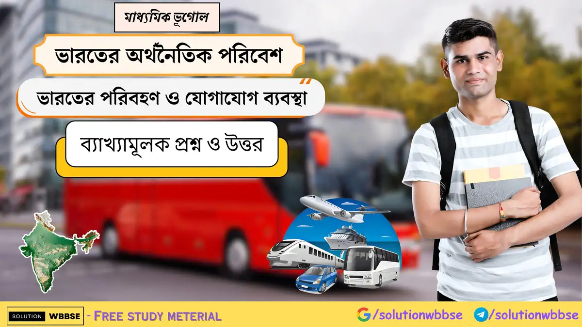 মাধ্যমিক ভূগোল - ভারতের অর্থনৈতিক পরিবেশ - ভারতের পরিবহণ ও যোগাযোগ ব্যবস্থা - ব্যাখ্যামূলক প্রশ্ন ও উত্তর