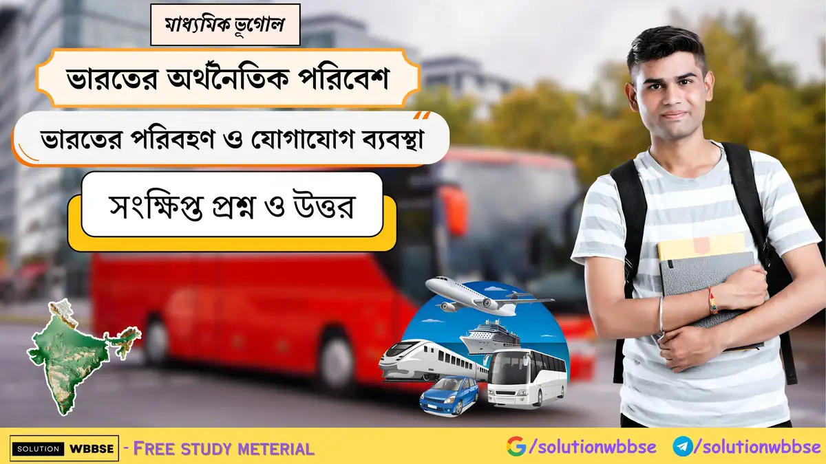 মাধ্যমিক ভূগোল - ভারতের অর্থনৈতিক পরিবেশ - ভারতের পরিবহণ ও যোগাযোগ ব্যবস্থা - সংক্ষিপ্ত প্রশ্ন ও উত্তর