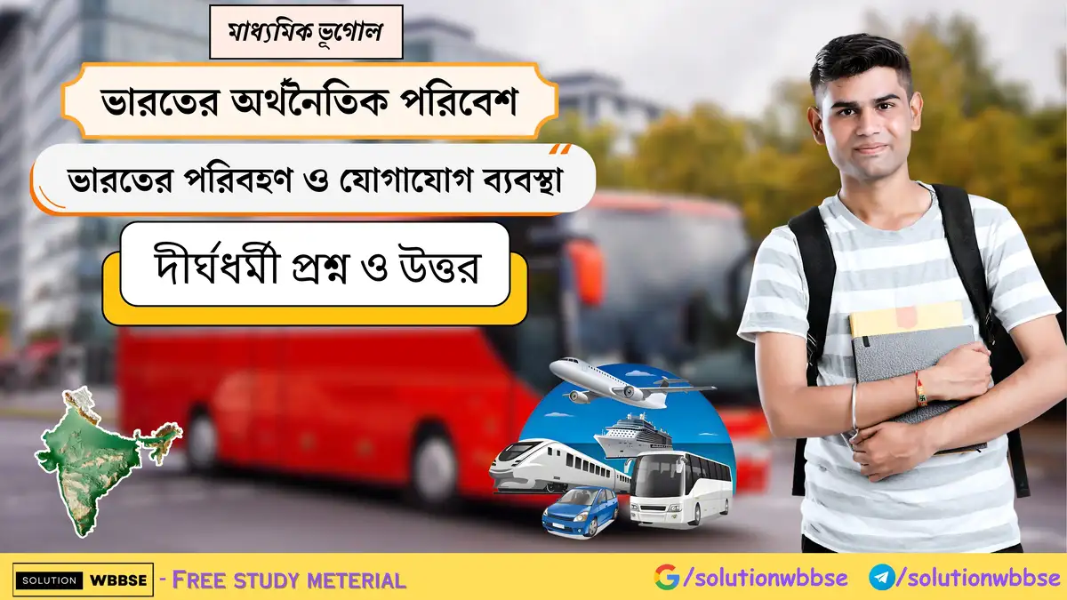 মাধ্যমিক ভূগোল - ভারতের অর্থনৈতিক পরিবেশ - ভারতের পরিবহণ ও যোগাযোগ ব্যবস্থা - দীর্ঘধর্মী প্রশ্ন ও উত্তর