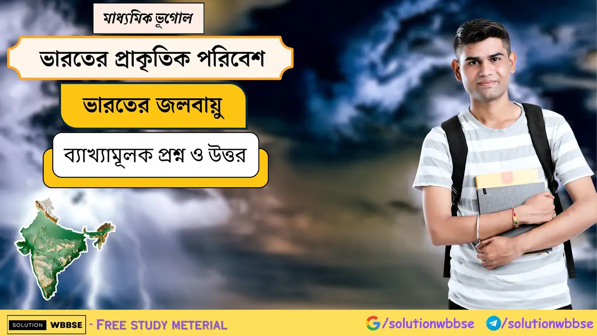 মাধ্যমিক ভূগোল - ভারতের প্রাকৃতিক পরিবেশ - ভারতের জলবায়ু - ব্যাখ্যামূলক প্রশ্ন ও উত্তর