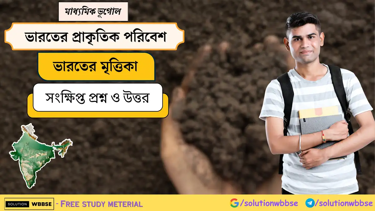 মাধ্যমিক ভূগোল - ভারতের প্রাকৃতিক পরিবেশ - ভারতের মৃত্তিকা - সংক্ষিপ্ত প্রশ্ন ও উত্তর