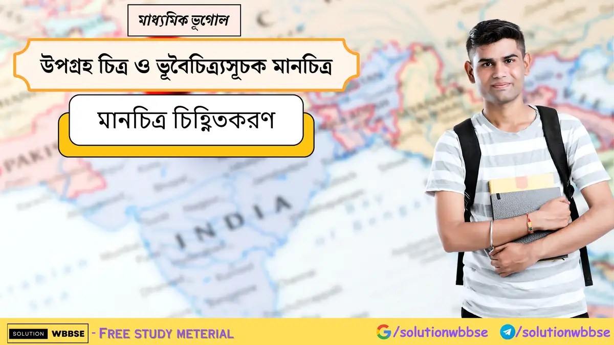 মাধ্যমিক ভূগোল - উপগ্রহ চিত্র ও ভূবৈচিত্র্যসূচক মানচিত্র - মানচিত্র চিহ্নিতকরণ