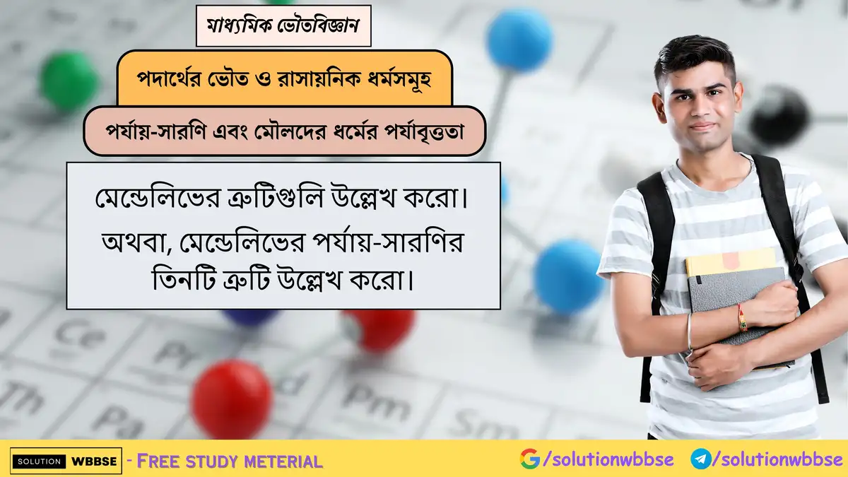 মেন্ডেলিভের ত্রুটিগুলি উল্লেখ করো। অথবা, মেন্ডেলিভের পর্যায়-সারণির তিনটি ত্রুটি উল্লেখ করো।