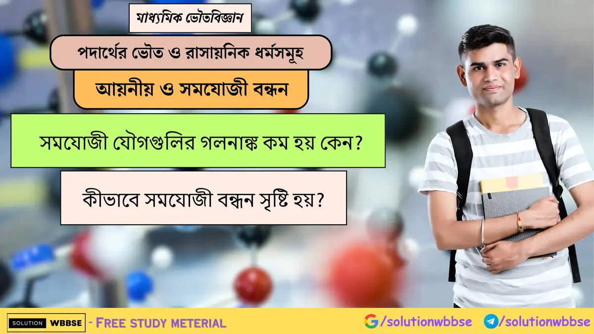 সমযোজী যৌগগুলির গলনাঙ্ক কম হয় কেন? কীভাবে সমযোজী বন্ধন সৃষ্টি হয়?