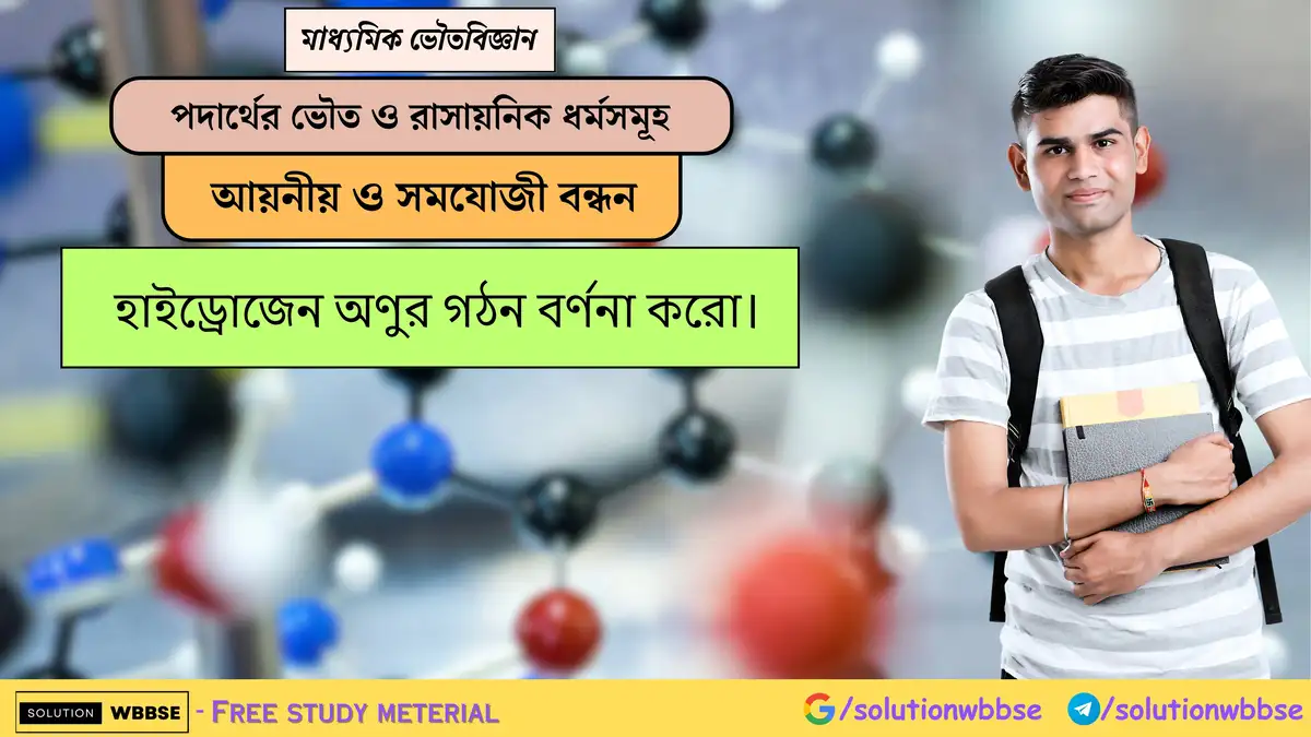 হাইড্রোজেন অণুর গঠন বর্ণনা করো।