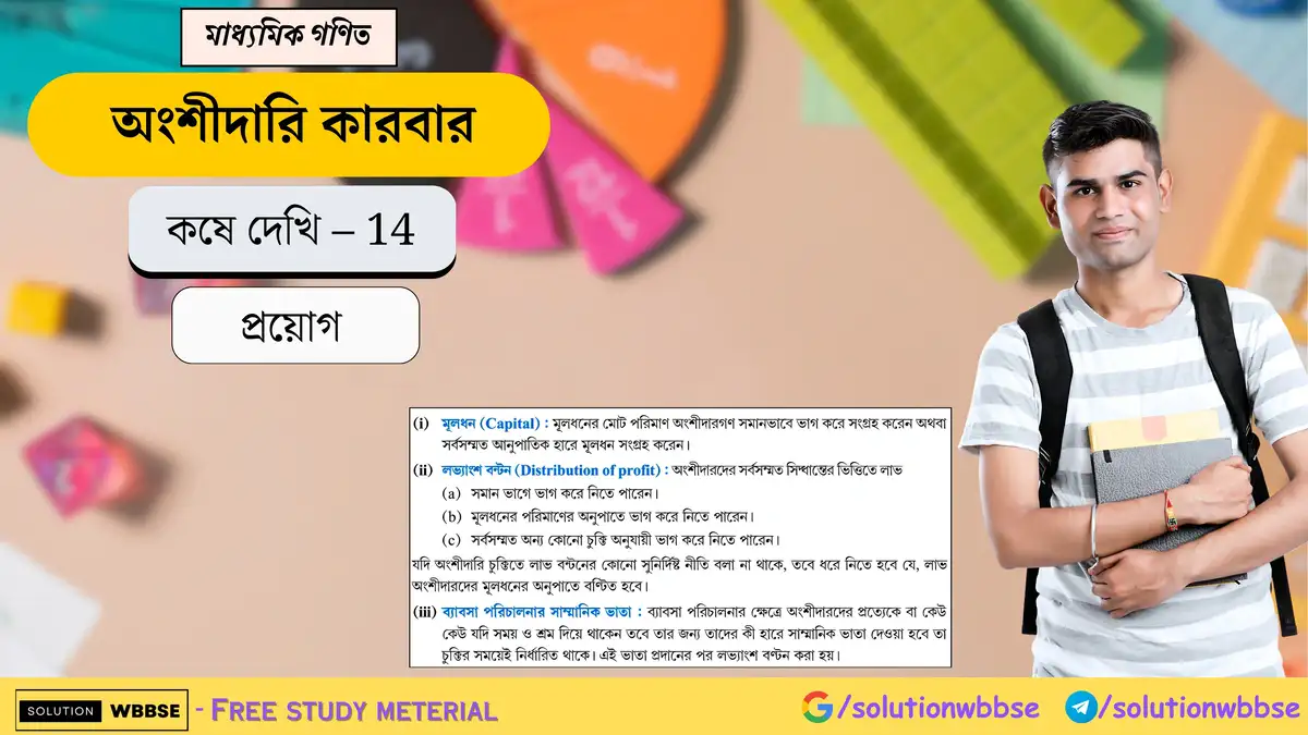 মাধ্যমিক গণিত - অংশীদারি কারবার - প্রয়োগ 1 অংশীদারি কারবার-কষে দেখি 14-প্রয়োগ-মাধ্যমিক গণিত