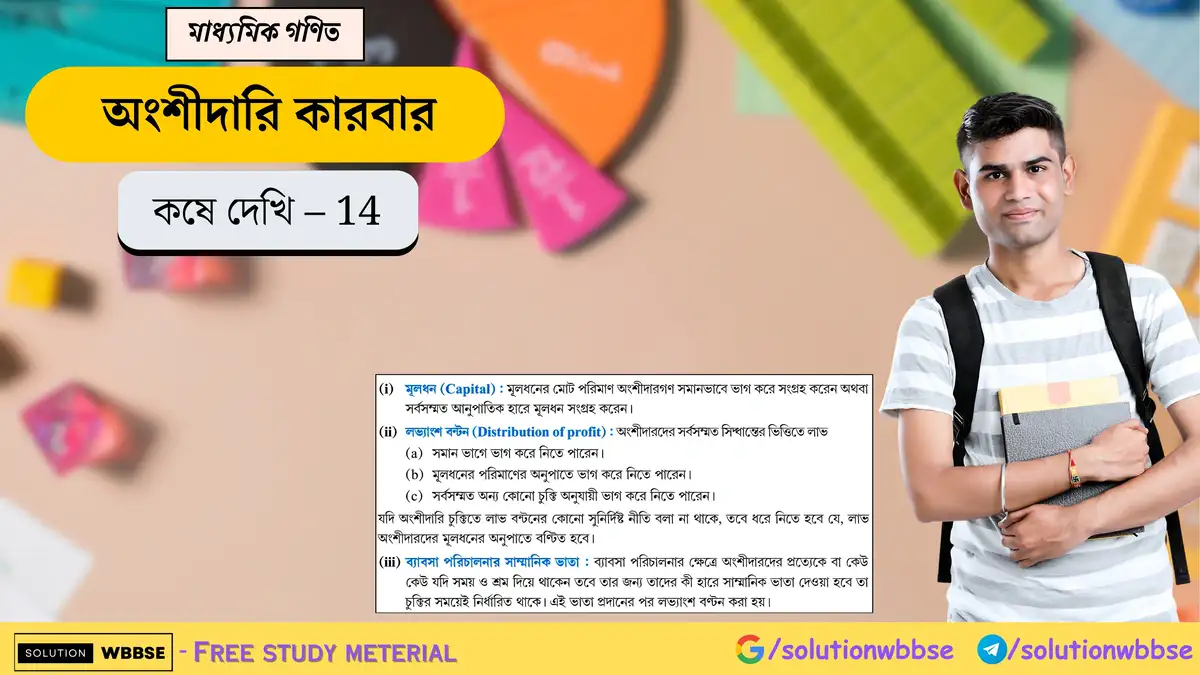 মাধ্যমিক গণিত - অংশীদারি কারবার - কষে দেখি - 14 1 অংশীদারি কারবার-কষে দেখি 14-মাধ্যমিক গণিত