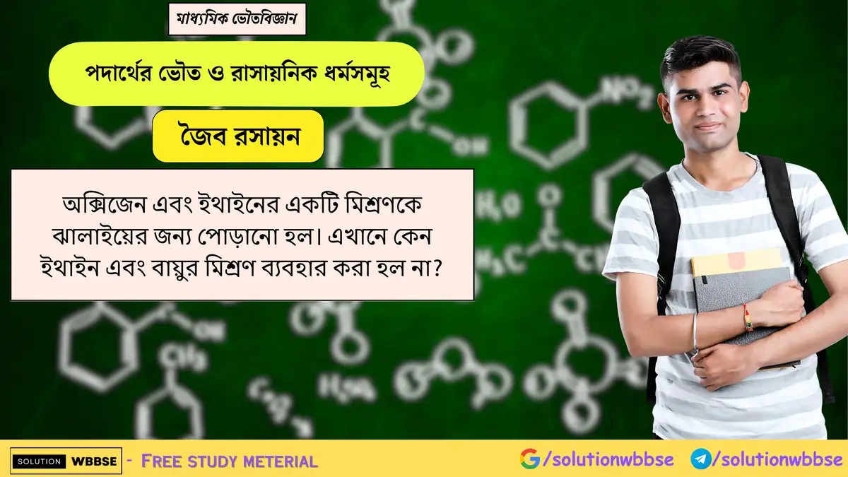 অক্সিজেন এবং ইথাইনের একটি মিশ্রণকে ঝালাইয়ের জন্য পোড়ানো হল। এখানে কেন ইথাইন এবং বায়ুর মিশ্রণ ব্যবহার করা হল না? 1 অক্সিজেন এবং ইথাইনের একটি মিশ্রণকে ঝালাইয়ের জন্য পোড়ানো হল। এখানে কেন ইথাইন এবং বায়ুর মিশ্রণ ব্যবহার করা হল না?