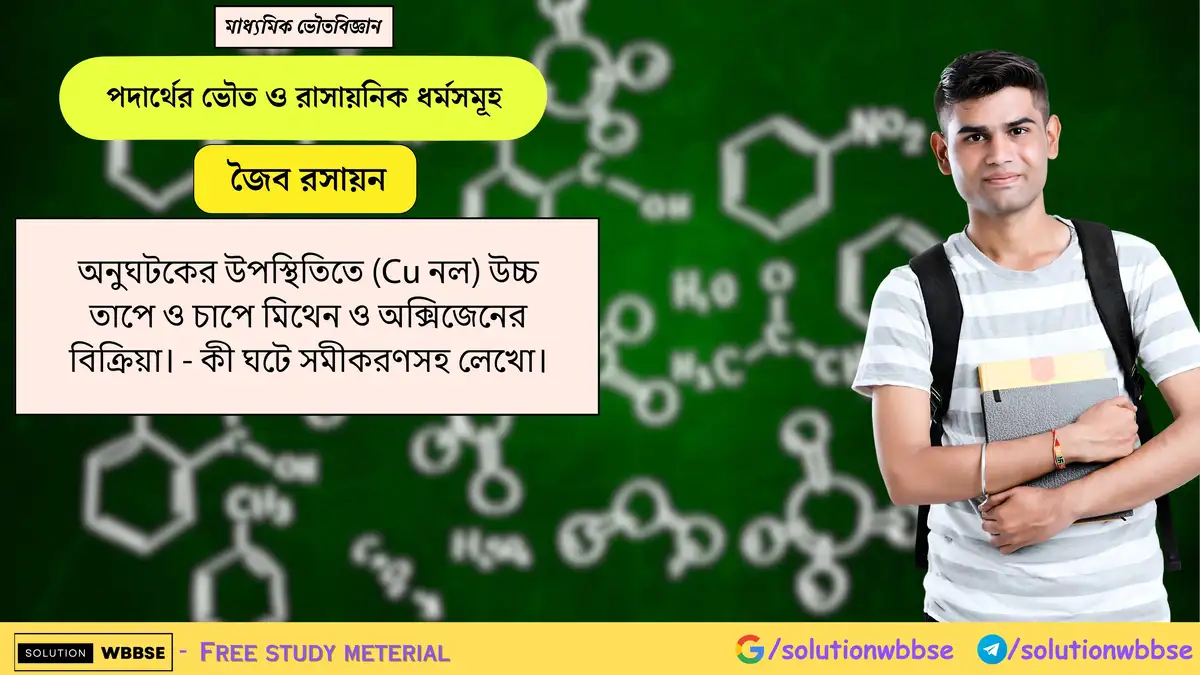 অনুঘটকের উপস্থিতিতে (Cu নল) উচ্চ তাপে ও চাপে মিথেন ও অক্সিজেনের বিক্রিয়া।- কী ঘটে সমীকরণসহ লেখো। 1 অনুঘটকের উপস্থিতিতে (Cu নল) উচ্চ তাপে ও চাপে মিথেন ও অক্সিজেনের বিক্রিয়া। - কী ঘটে সমীকরণসহ লেখো।
