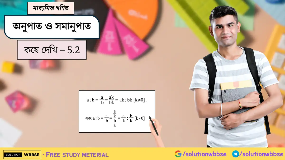 মাধ্যমিক গণিত - অনুপাত সমানুপাত - কষে দেখি - 5.2 1 অনুপাত সমানুপাত-মাধ্যমিক গণিত