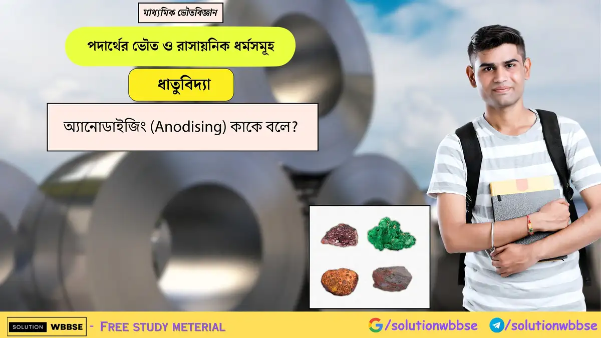 অ্যানোডাইজিং (Anodising) কাকে বলে? 1 অ্যানোডাইজিং (Anodising) কাকে বলে?