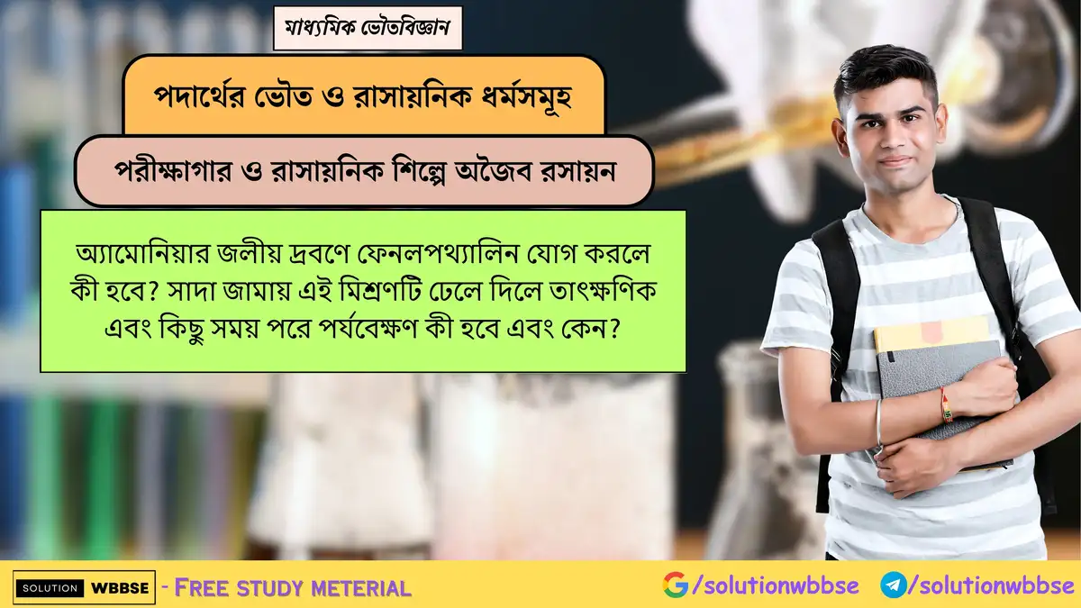 অ্যামোনিয়ার দ্রবণে ফেনলফথ্যালিন যোগ করলে ও তা সাদা জামায় ফেললে কী পরিবর্তন হবে? 1 অ্যামোনিয়ার জলীয় দ্রবণে ফেনলপথ্যালিন যোগ করলে কী হবে? সাদা জামায় এই মিশ্রণটি ঢেলে দিলে তাৎক্ষণিক এবং কিছু সময় পরে পর্যবেক্ষণ কী হবে এবং কেন?