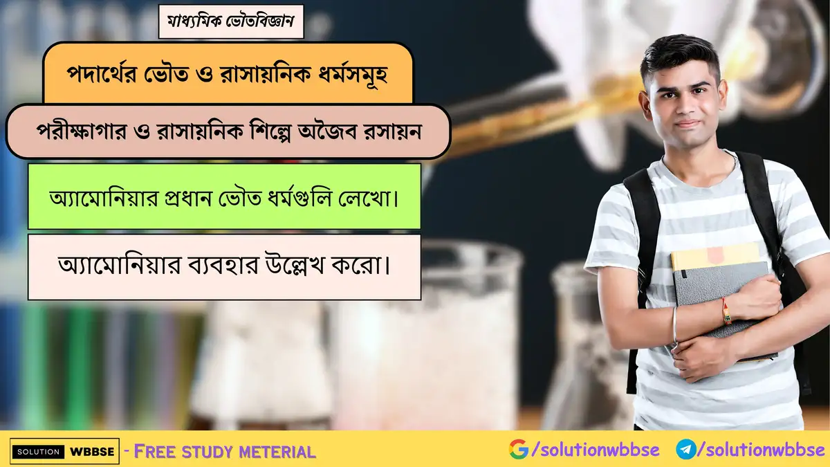 অ্যামোনিয়ার প্রধান ভৌত ধর্মগুলি লেখো। অ্যামোনিয়ার ব্যবহার উল্লেখ করো। 1 অ্যামোনিয়ার প্রধান ভৌত ধর্মগুলি লেখো। অ্যামোনিয়ার ব্যবহার উল্লেখ করো।