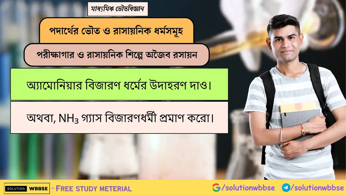 অ্যামোনিয়ার বিজারণ ধর্মের উদাহরণ দাও। 1 অ্যামোনিয়ার বিজারণ ধর্মের উদাহরণ দাও। অথবা, NH₃ গ্যাস বিজারণধর্মী প্রমাণ করো।