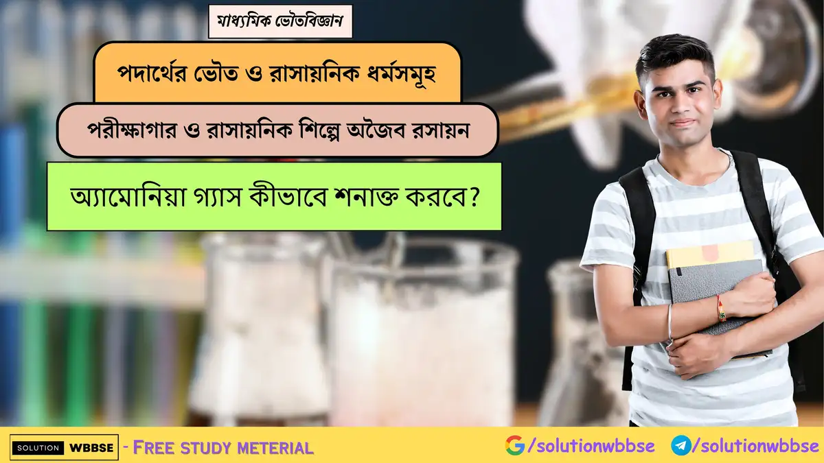 অ্যামোনিয়া গ্যাস কীভাবে শনাক্ত করবে? 1 অ্যামোনিয়া গ্যাস কীভাবে শনাক্ত করবে?