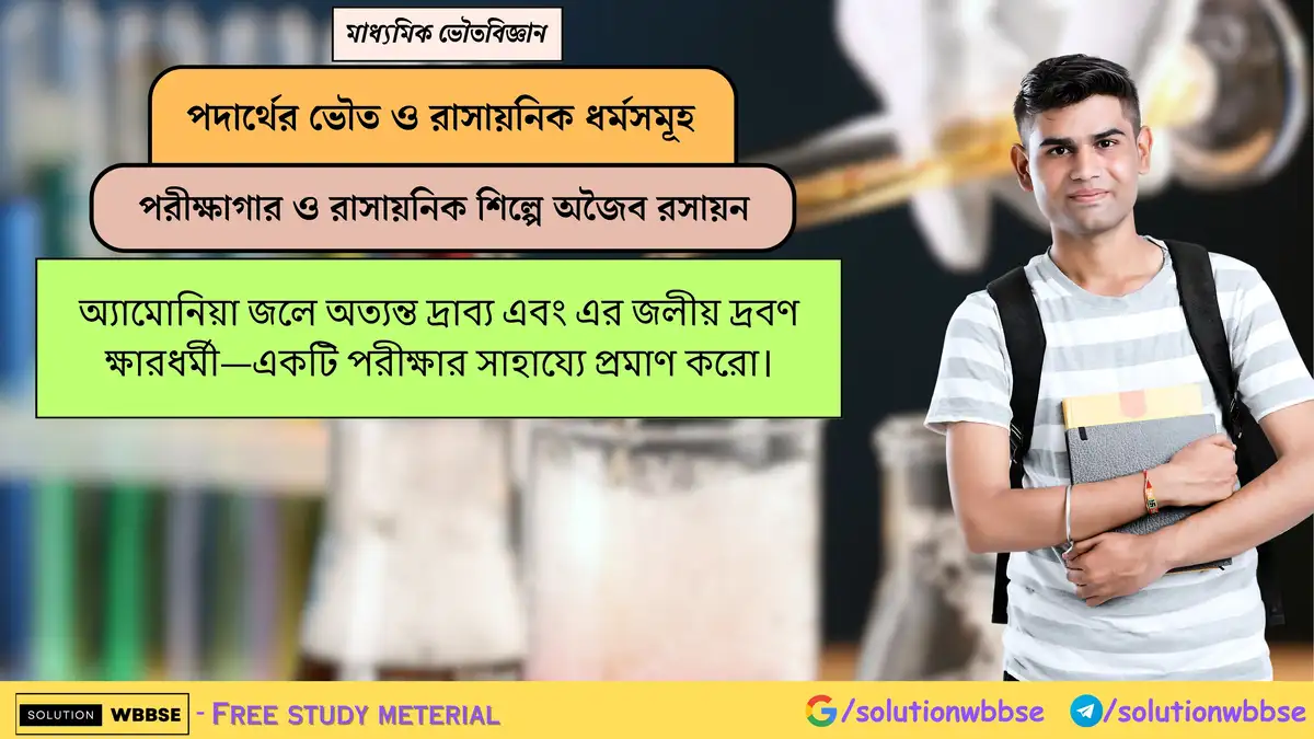 অ্যামোনিয়া জলে অত্যন্ত দ্রাব্য এবং এর জলীয় দ্রবণ ক্ষারধর্মী—একটি পরীক্ষার সাহায্যে প্রমাণ করো। 1 অ্যামোনিয়া জলে অত্যন্ত দ্রাব্য এবং এর জলীয় দ্রবণ ক্ষারধর্মী—একটি পরীক্ষার সাহায্যে প্রমাণ করো।