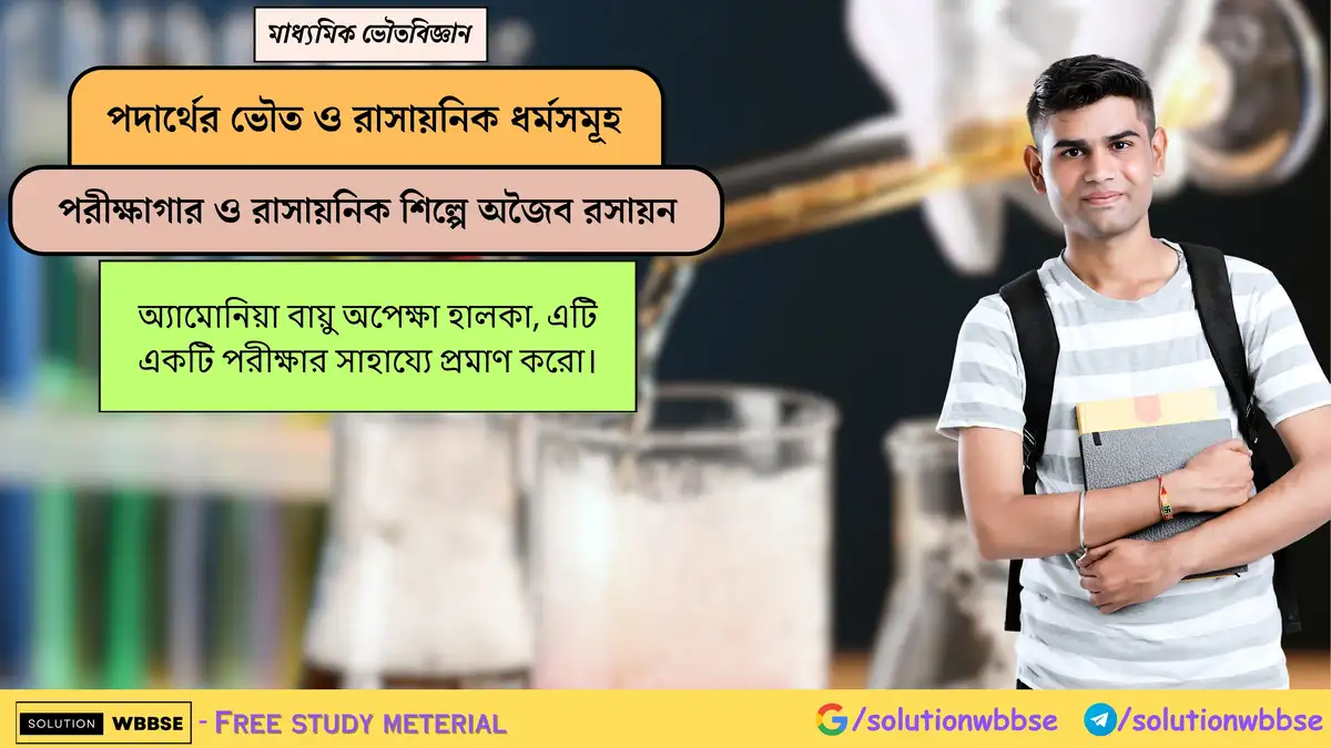 অ্যামোনিয়া বায়ু অপেক্ষা হালকা, এটি একটি পরীক্ষার সাহায্যে প্রমাণ করো। 1 অ্যামোনিয়া বায়ু অপেক্ষা হালকা, এটি একটি পরীক্ষার সাহায্যে প্রমাণ করো।