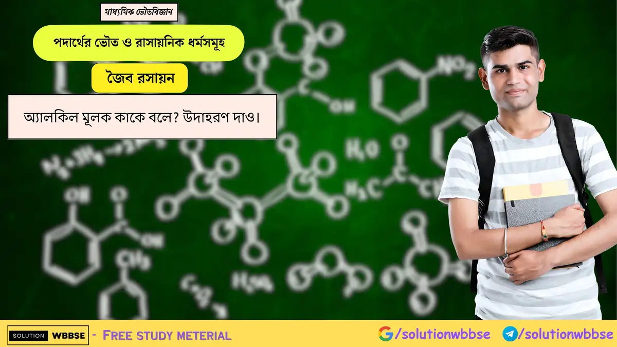 অ্যালকিল মূলক কাকে বলে? উদাহরণ দাও। 1 অ্যালকিল মূলক কাকে বলে? উদাহরণ দাও।