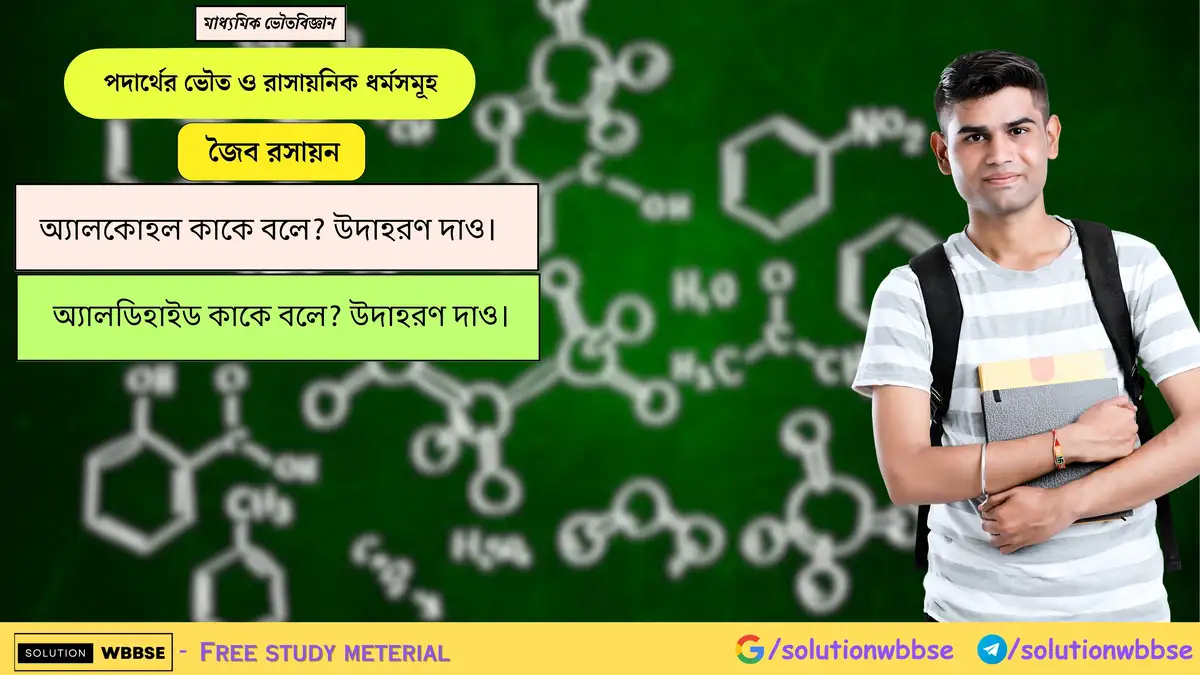 অ্যালকোহল ও অ্যালডিহাইড কাকে বলে? উদাহরণ দাও। 1 অ্যালকোহল কাকে বলে? উদাহরণ দাও। অ্যালডিহাইড কাকে বলে? উদাহরণ দাও।