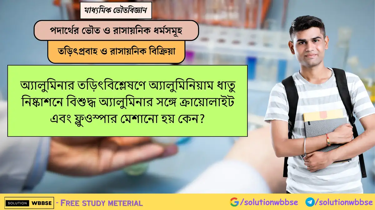 অ্যালুমিনা তড়িৎবিশ্লেষণে ক্রায়োলাইট ও ফ্লুওস্পার কেন মেশানো হয়? 1 অ্যালুমিনার তড়িৎবিশ্লেষণে অ্যালুমিনিয়াম ধাতু নিষ্কাশনে বিশুদ্ধ অ্যালুমিনার সঙ্গে ক্রায়োলাইট এবং ফ্লুওস্পার মেশানো হয় কেন?