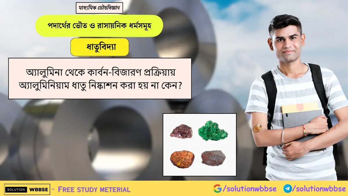 অ্যালুমিনা থেকে কার্বন-বিজারণ প্রক্রিয়ায় অ্যালুমিনিয়াম ধাতু নিষ্কাশন করা হয় না কেন? 1 অ্যালুমিনা থেকে কার্বন-বিজারণ প্রক্রিয়ায় অ্যালুমিনিয়াম ধাতু নিষ্কাশন করা হয় না কেন?