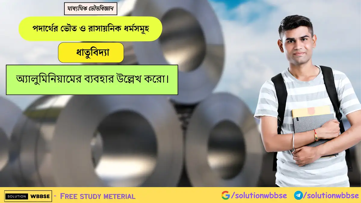 অ্যালুমিনিয়ামের ব্যবহার উল্লেখ করো। 1 অ্যালুমিনিয়ামের ব্যবহার উল্লেখ করো।
