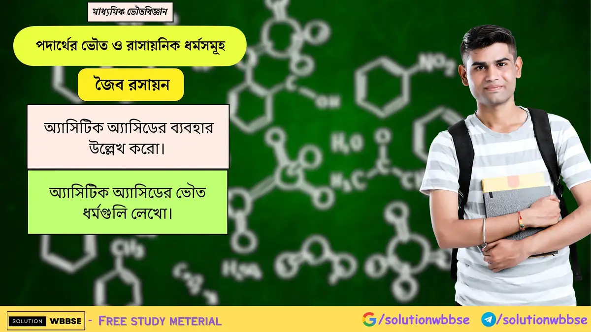 অ্যাসিটিক অ্যাসিডের ব্যবহার উল্লেখ করো। অ্যাসিটিক অ্যাসিডের ভৌত ধর্মগুলি লেখো। 1 অ্যাসিটিক অ্যাসিডের ব্যবহার উল্লেখ করো। অ্যাসিটিক অ্যাসিডের ভৌত ধর্মগুলি লেখো।