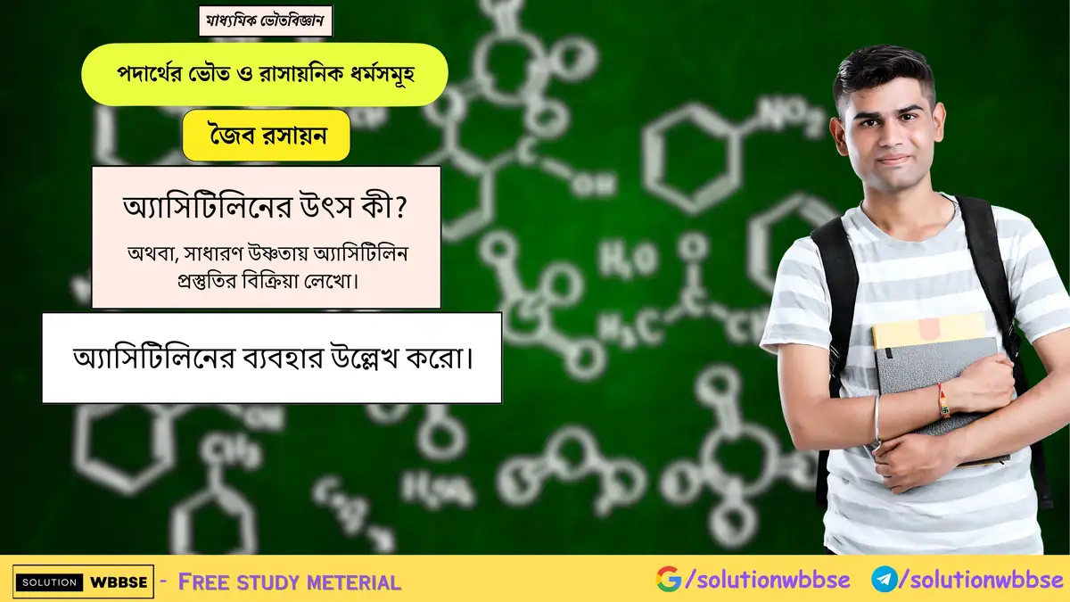 অ্যাসিটিলিনের উৎস কী? অ্যাসিটিলিনের ব্যবহার উল্লেখ করো। 1 অ্যাসিটিলিনের উৎস কী? অ্যাসিটিলিনের ব্যবহার উল্লেখ করো।