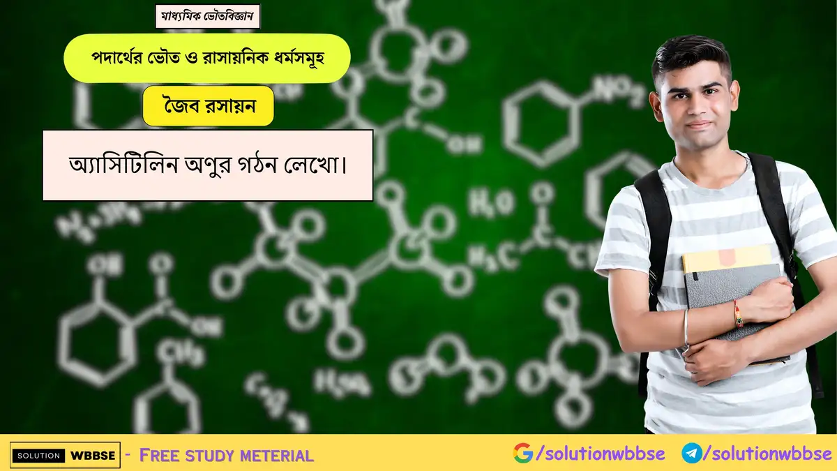 অ্যাসিটিলিন অণুর গঠন লেখো। 1 অ্যাসিটিলিন অণুর গঠন লেখো।