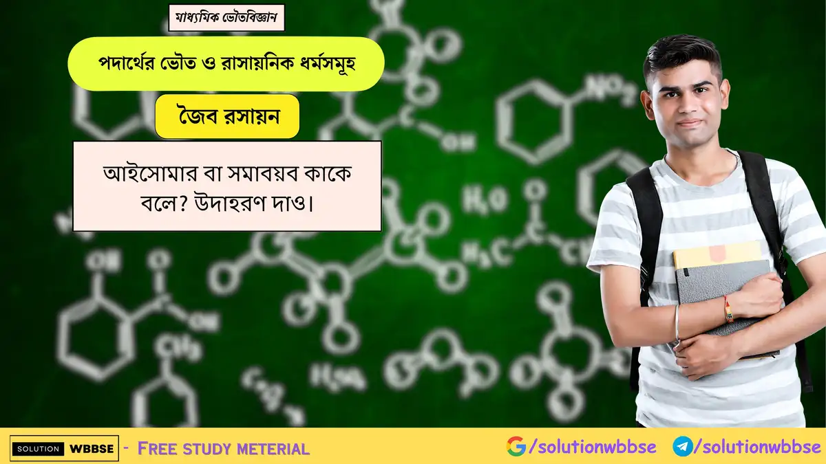 আইসোমার বা সমাবয়ব কাকে বলে? উদাহরণ দাও। 1 আইসোমার বা সমাবয়ব কাকে বলে? উদাহরণ দাও।