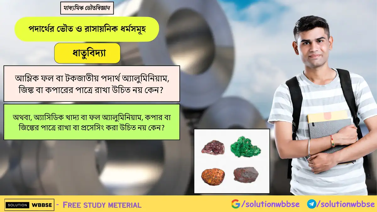 আম্লিক ফল বা টকজাতীয় পদার্থ অ্যালুমিনিয়াম, জিঙ্ক বা কপারের পাত্রে রাখা উচিত নয় কেন? 1 আম্লিক ফল বা টকজাতীয় পদার্থ অ্যালুমিনিয়াম, জিঙ্ক বা কপারের পাত্রে রাখা উচিত নয় কেন? অথবা, অ্যাসিডিক খাদ্য বা ফল অ্যালুমিনিয়াম, কপার বা জিঙ্কের পাত্রে রাখা বা প্রসেসিং করা উচিত নয় কেন?