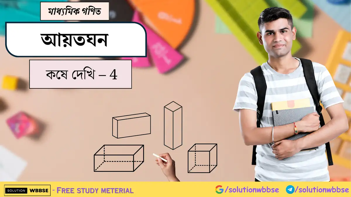 মাধ্যমিক গণিত - আয়তঘন - কষে দেখি - 4 1 আয়তঘন-মাধ্যমিক গণিত