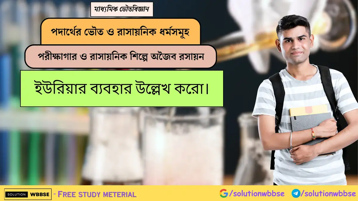ইউরিয়ার ব্যবহার উল্লেখ করো। 1 ইউরিয়ার ব্যবহার উল্লেখ করো।