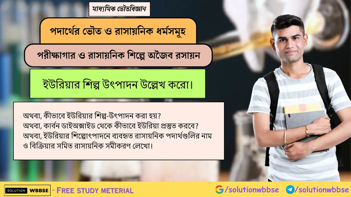 ইউরিয়ার শিল্প উৎপাদন উল্লেখ করো। 1 ইউরিয়ার শিল্প উৎপাদন উল্লেখ করো।