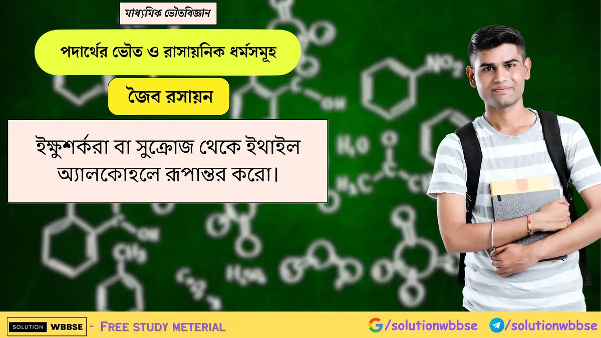 ইক্ষুশর্করা বা সুক্রোজ থেকে ইথাইল অ্যালকোহলে রূপান্তর করো। 1 ইক্ষুশর্করা বা সুক্রোজ থেকে ইথাইল অ্যালকোহলে রূপান্তর করো।
