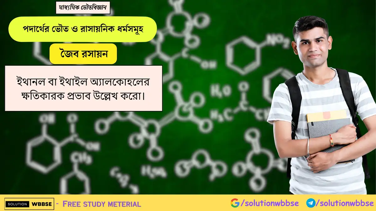 ইথানল বা ইথাইল অ্যালকোহলের ক্ষতিকারক প্রভাব উল্লেখ করো। 1 ইথানল বা ইথাইল অ্যালকোহলের ক্ষতিকারক প্রভাব উল্লেখ করো।