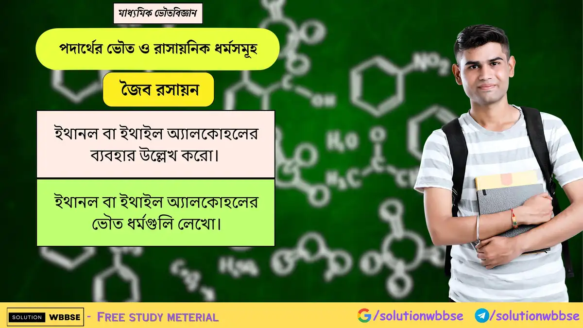 ইথানল বা ইথাইল অ্যালকোহলের ব্যবহার উল্লেখ করো। ইথানল বা ইথাইল অ্যালকোহলের ভৌত ধর্মগুলি 1 ইথানল বা ইথাইল অ্যালকোহলের ব্যবহার উল্লেখ করো। ইথানল বা ইথাইল অ্যালকোহলের ভৌত ধর্মগুলি লেখো।