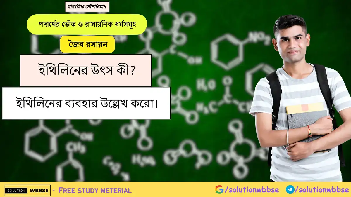 ইথিলিনের উৎস কী? ইথিলিনের ব্যবহার উল্লেখ করো। 1 ইথিলিনের উৎস কী? ইথিলিনের ব্যবহার উল্লেখ করো।